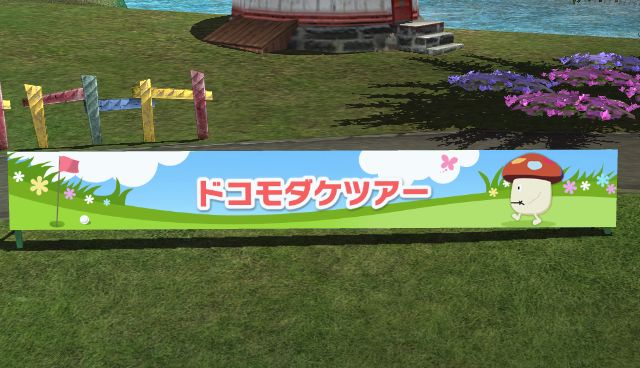 Everybody's Golf 6 docomo 19.06 (4)